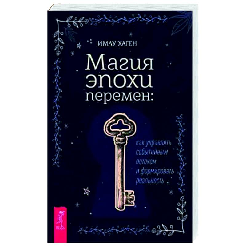 Магия эпохи перемен. Как управлять событийным потоком и формировать реальность