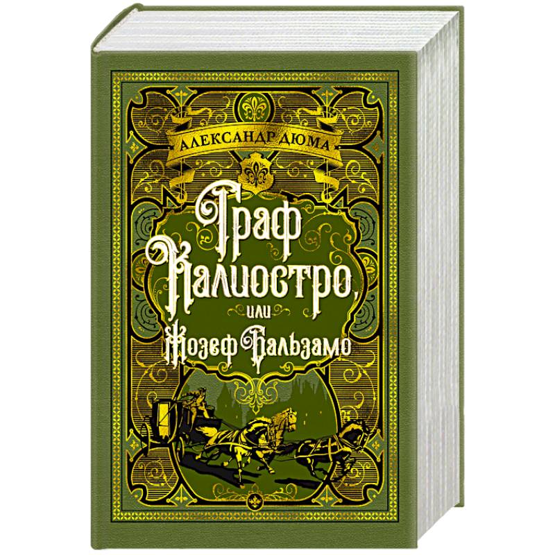 Граф Калиостро, или Жозеф Бальзамо