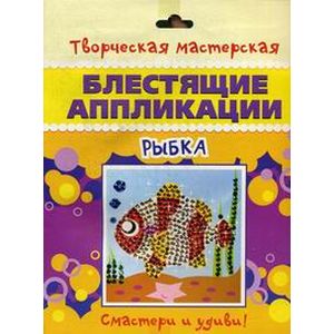 Блестящие аппликации. Рыбка