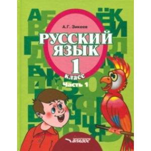 Русский язык. 1 класс. Учебник. Адаптированные программы. В 3-х частях. Часть 1. ФГОС