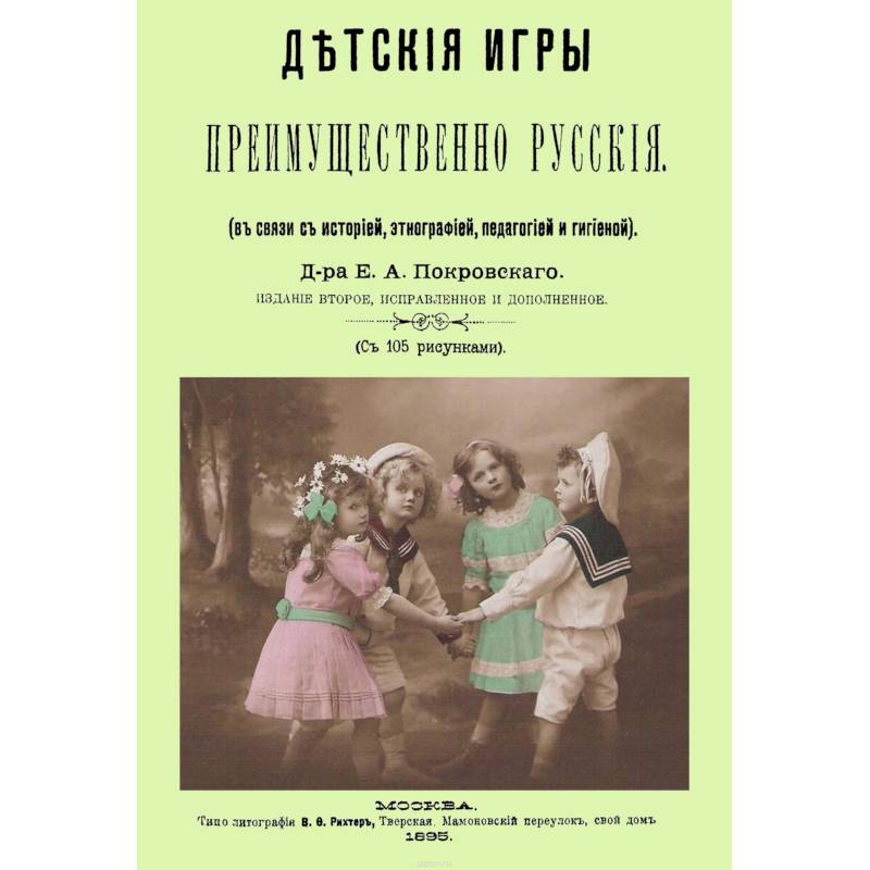 Детские игры, преимущественно русские (в связи с историей, этнографией, педагогией и гигиеной)