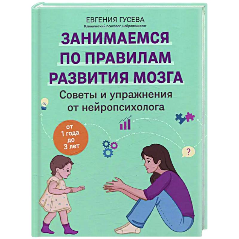Советы и упражнения от нейропсихолога: от 1 года до 3 лет