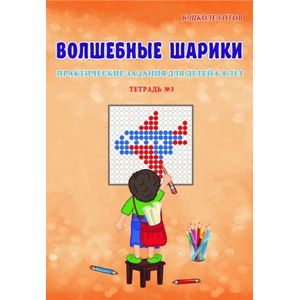 Волшебные шарики. Практические задания для детей 6-8 лет. Тетрадь №3