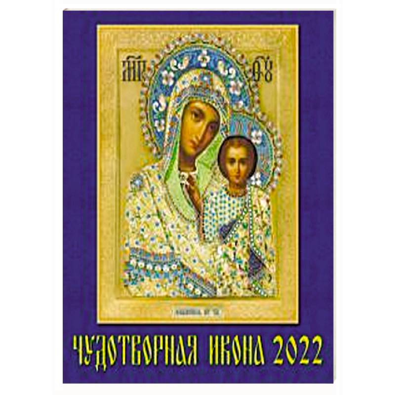 2022 Календарь Чудотворная икона