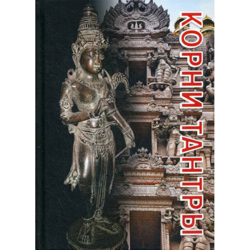 Корни тантры