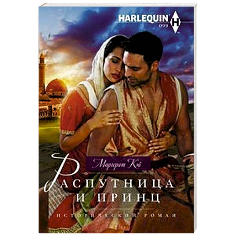 Распутница и принц