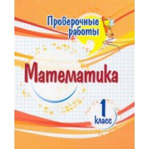 Математика. 1 класс. Проверочные работы. ФГОС