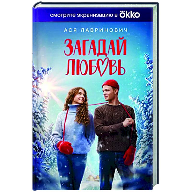 Загадай любовь (Кинообложка)