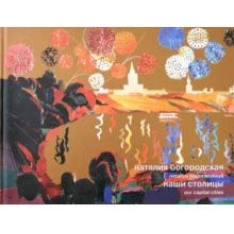 Наталия Богородская. Наши столицы