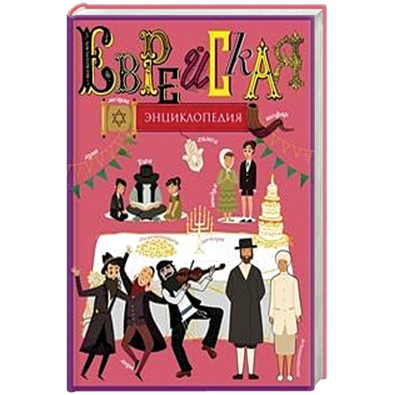 Еврейская энциклопедия