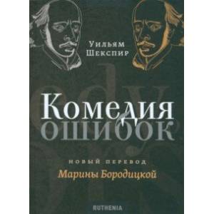Комедия ошибок