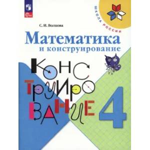 Математика и конструирование. 4 класс. Учебное пособие. ФГОС