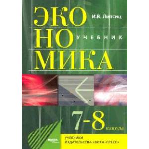 Экономика. 7-8 классы. История и современная организация хозяйственной деятельности