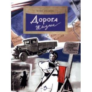 Дорога жизни