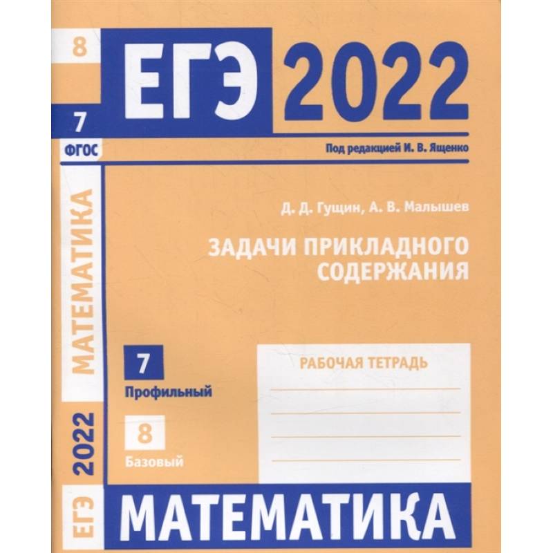 ЕГЭ 2022. Математика. Задачи прикладного содержания. Задача 7 (профильный уровень). Задача 8 (базовый уровень). Рабочая тетрадь. .