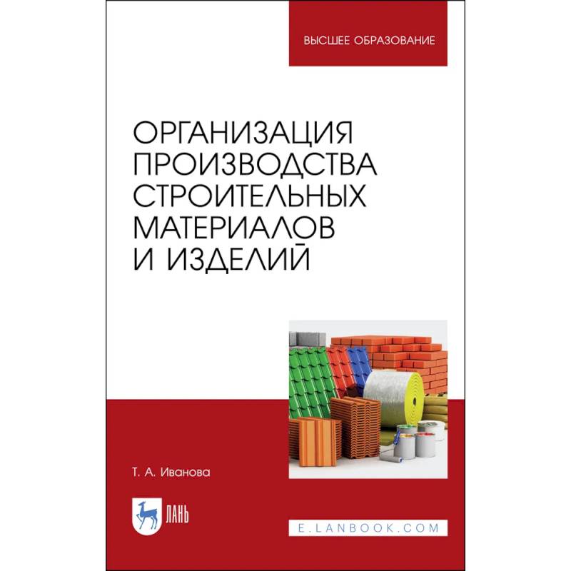 Организация производства строительных материалов и изделелий. Учебное пособие