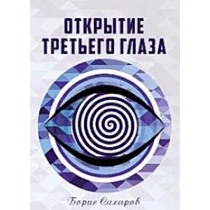Открытие третьего глаза