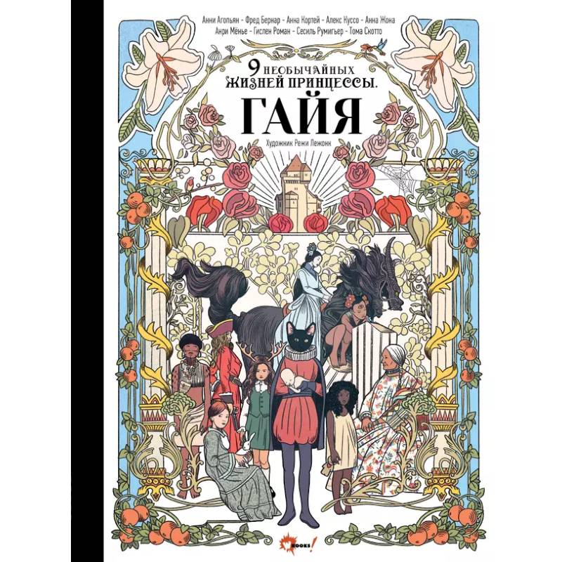 Девять необычайных жизней принцессы. Гайя