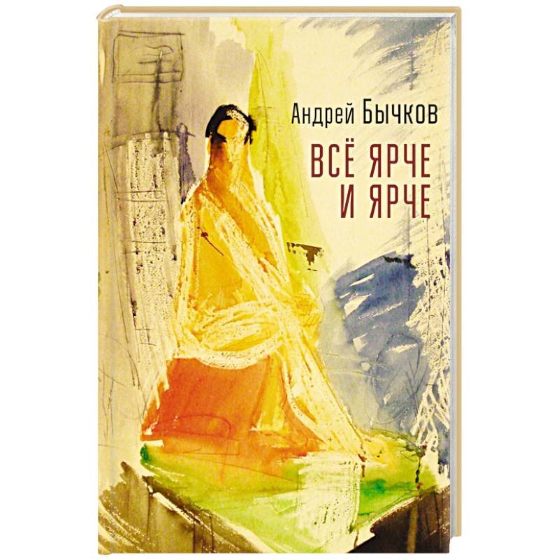 Все ярче и ярче