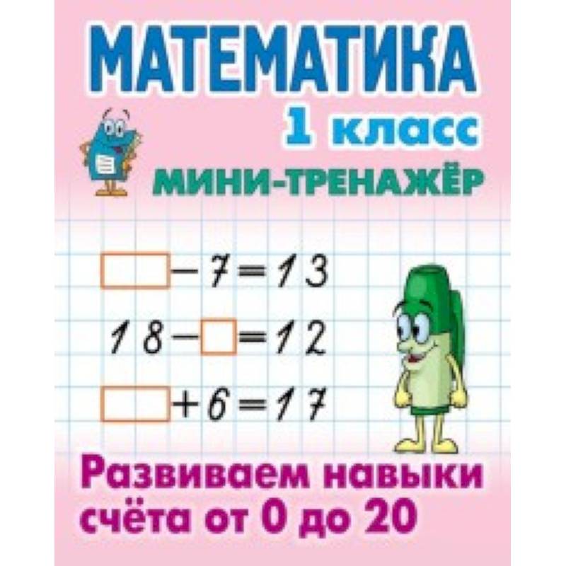 Математика. 1 класс. Развиваем навыки счета от 0 до 20