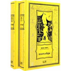 Шанхайцы. Комплект в 2-х томах