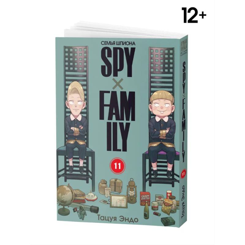 SPYxFAMILY: Семья шпиона. Т. 11