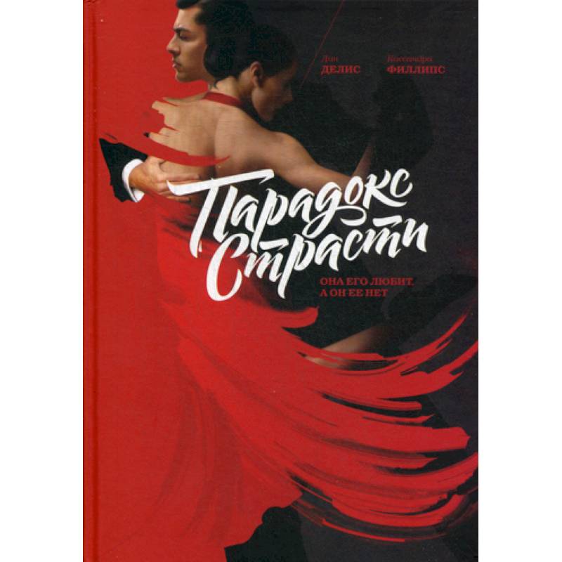 Парадокс страсти. Она его любит, а он ее нет