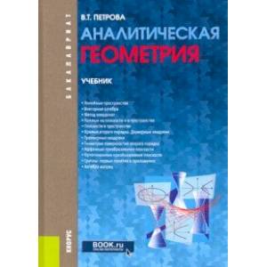 Аналитическая геометрия. Учебник