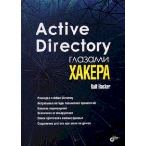 Active Directory глазами хакера