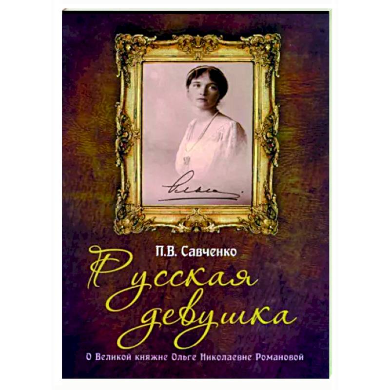 Русская девушка. О великой княжне Ольге Николаевне