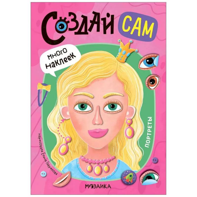 Портреты (много наклеек)