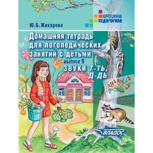 Домашняя тетрадь для логопедических занятий с детьми. Выпуск 9. Звуки Т-ТЬ, Д-ДЬ