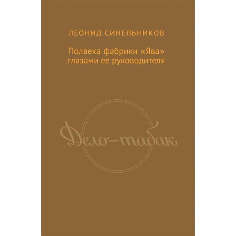Дело-табак.Полвека фабрика 'Ява' глазами ее руководителя