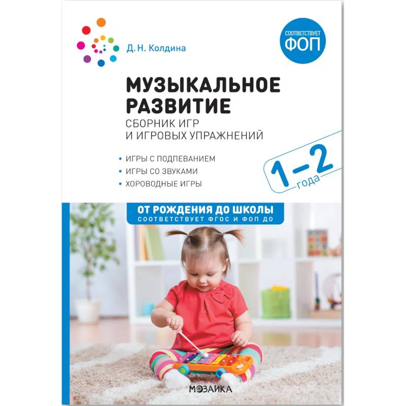 Музыкальное развитие : сборник игр и игровых упражнений : 1-2 года : игры с подпеванием, игры со звуками, хороводные игры
