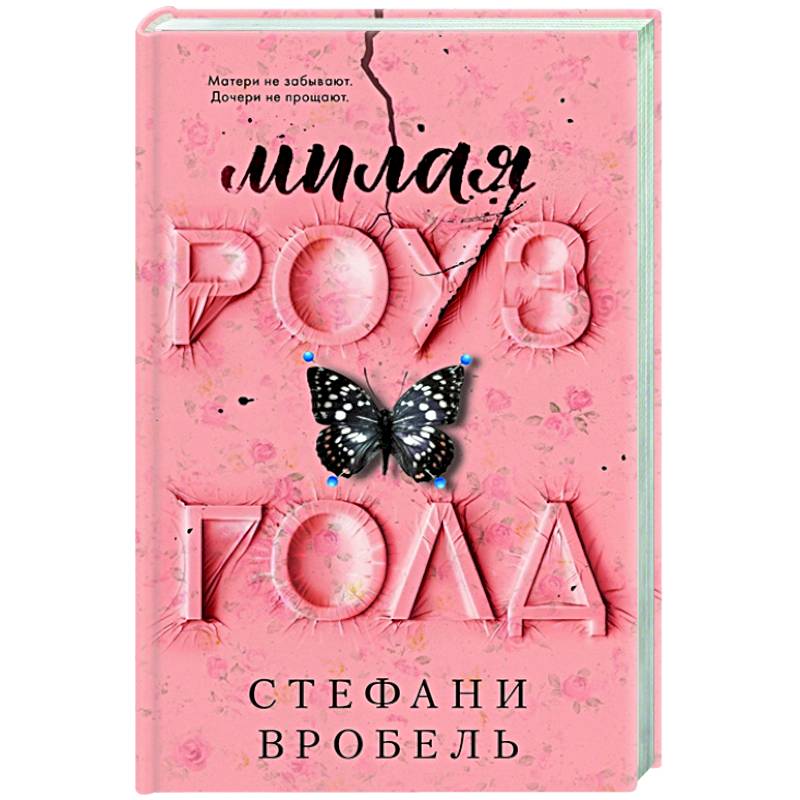 Милая Роуз Голд