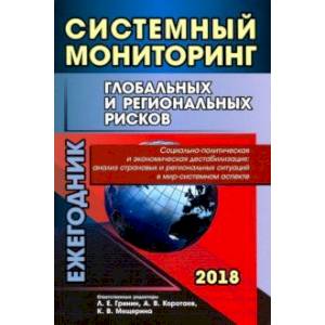 Системный мониторинг глобальных и региональных рисков. Социально-политическая и экономическая дест.