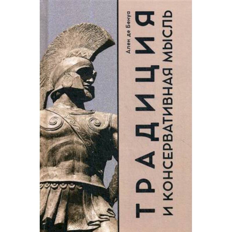 Традиция и консервативная мысль