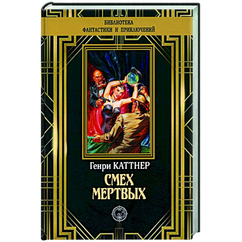 Смех мертвых