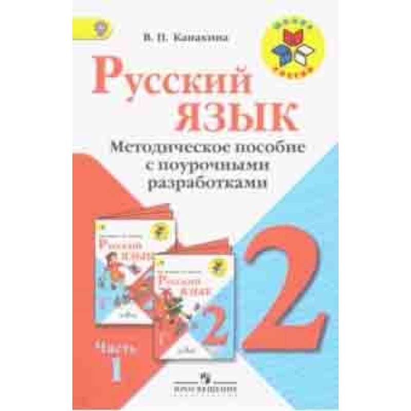 Русский язык. 2 класс. Методические рекомендации с поурочными разработками. В 2-х ч. Часть 1. ФГОС