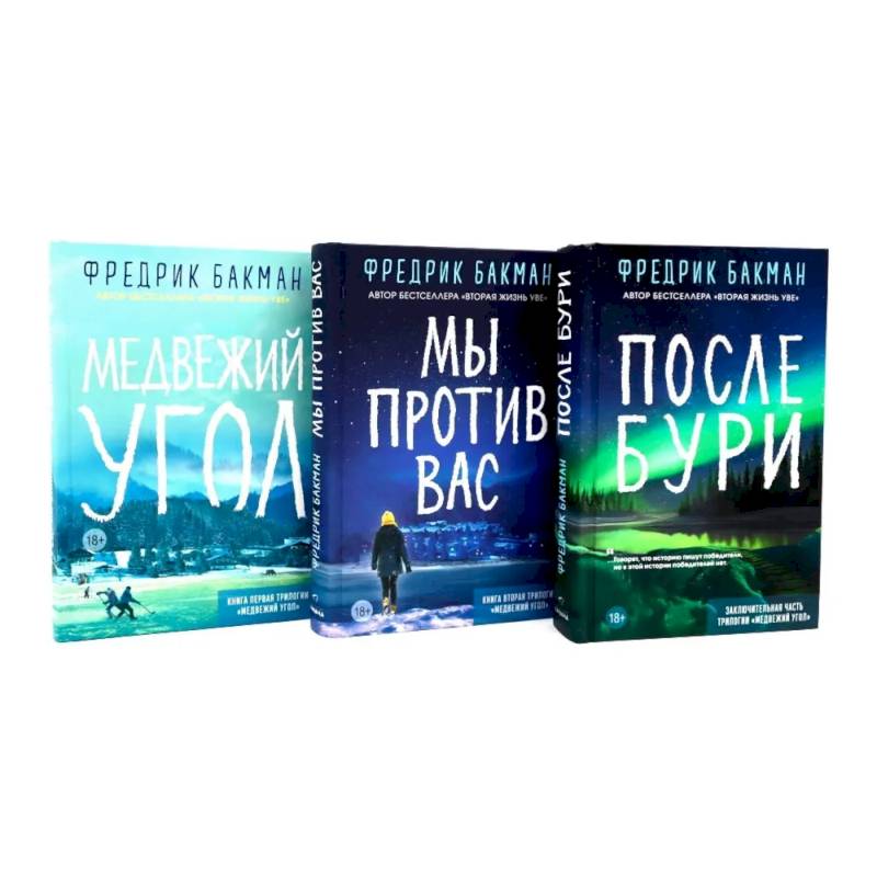 Медвежий угол. Мы против вас. После бури (комплект из 3-х книг)