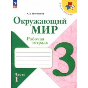 Окружающий мир. 3 класс. Рабочая тетрадь. В 2-х частях. Часть 1. ФГОС