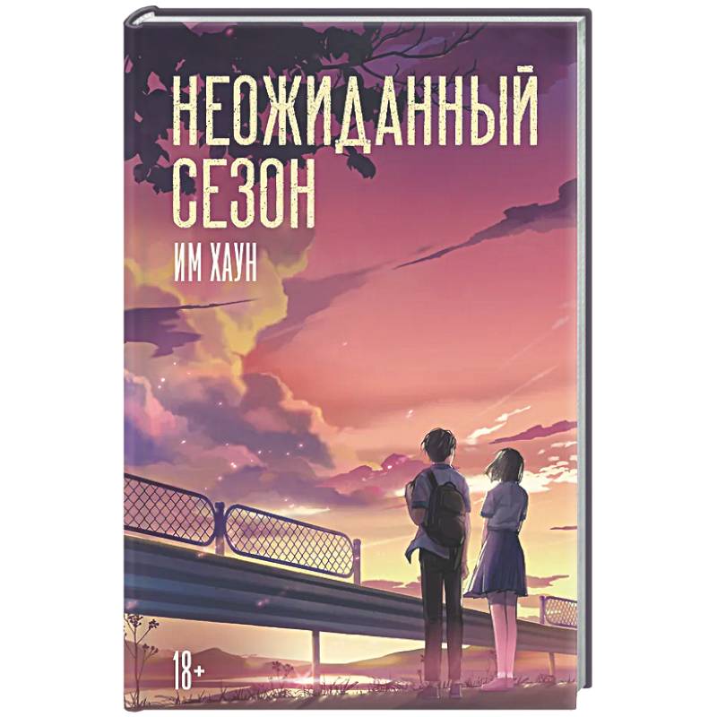 Неожиданный сезон