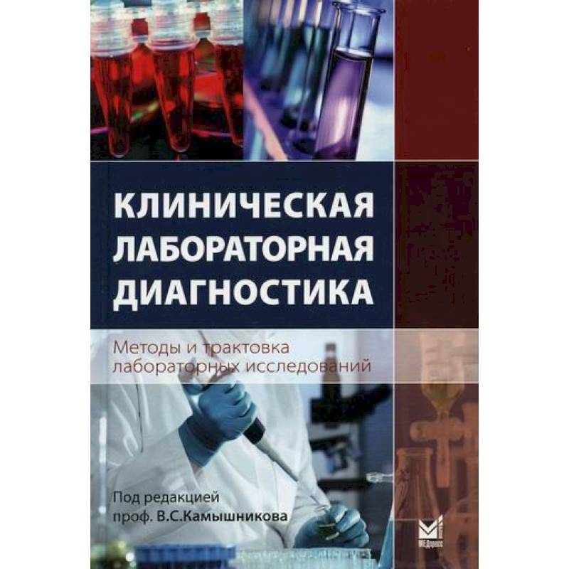 Клиническая лабораторная диагностика (методы и трактовка лабораторных исследований)