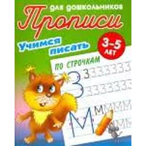 Учимся писать по строчкам