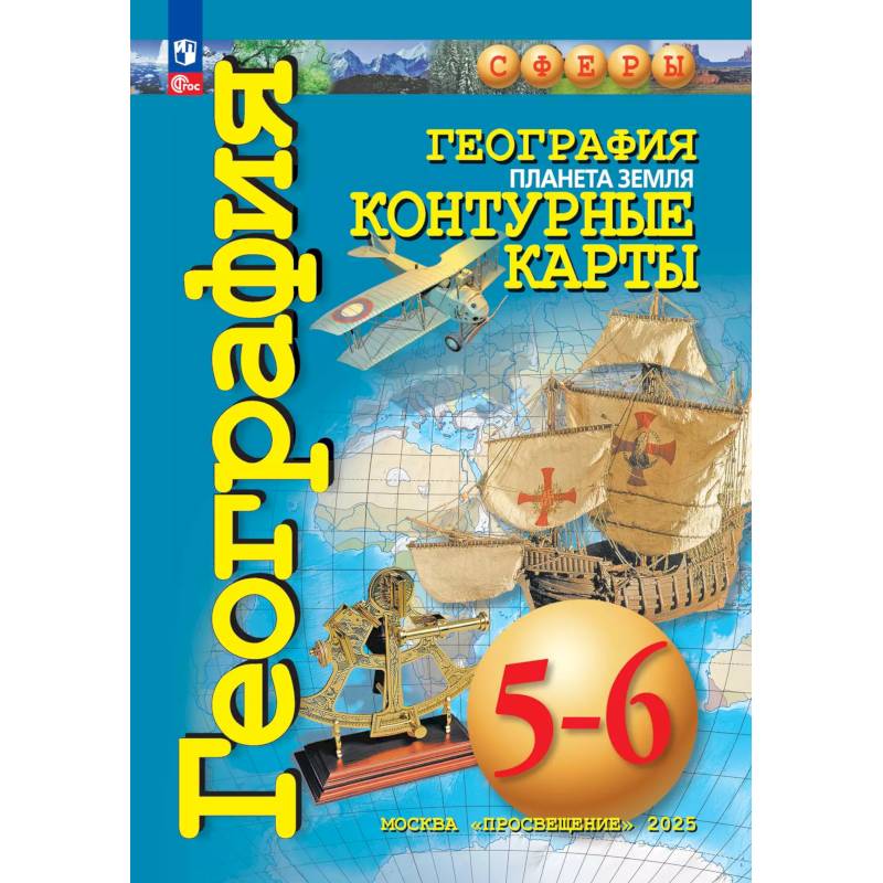 География 5-6кл Планета Земля. Контурные карты