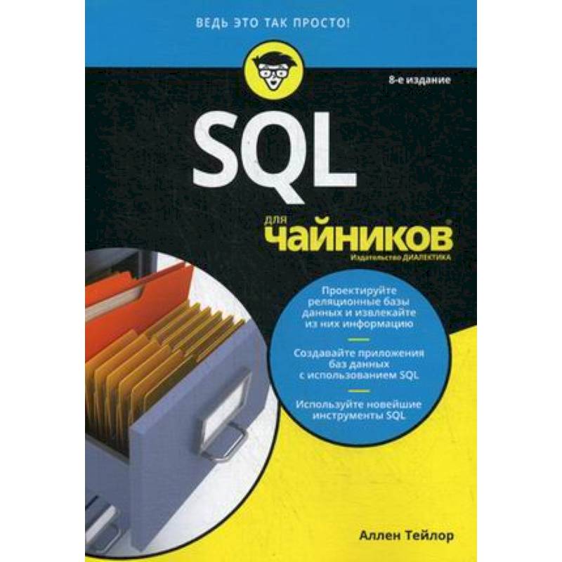 SQL для чайников