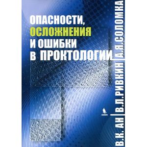 Опасности, осложнения и ошибки в проктологии