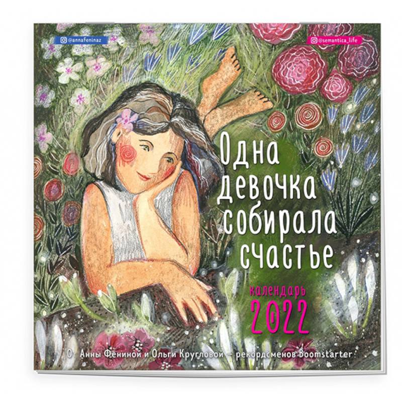 Одна девочка собирала счастье. Календарь настенный на 2022