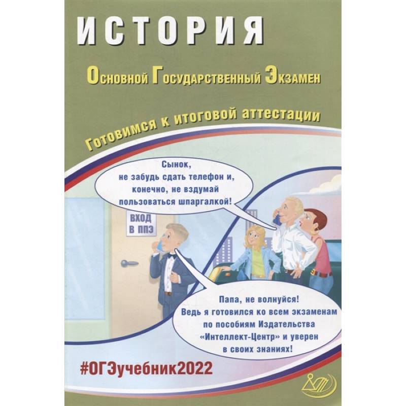 ОГЭ 2022. История. Готовимся к итоговой аттестации