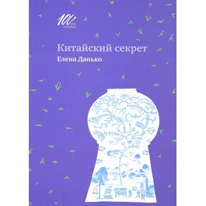 Китайский секрет